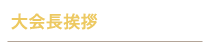 大会長挨拶
