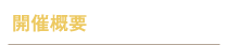 開催概要