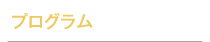 プログラム