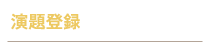 演題登録