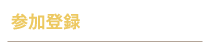 参加登録