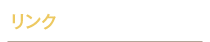 リンク