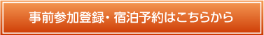 事前参加登録はこちら