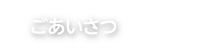 ごあいさつ