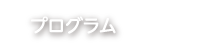 プログラム