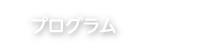 プログラム