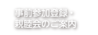 事前参加登録・親睦会のご案内
