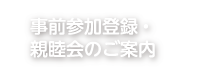 事前参加登録・親睦会のご案内