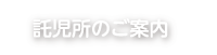 託児所のご案内