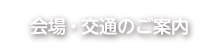 会場・交通のご案内