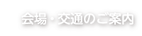 会場・交通のご案内