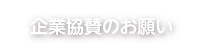 企業協賛のお願い