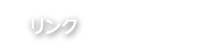 リンク