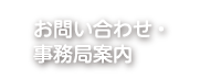お問い合わせ・事務局案内