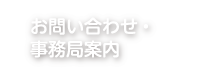 お問い合わせ・事務局案内