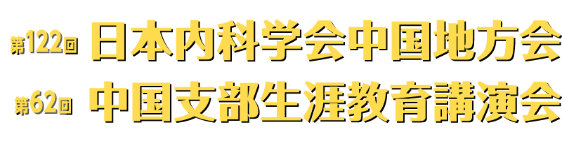 第122回日本内科学会中国地方会／
第62回中国支部生涯教育講演会