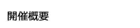 開催概要