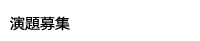 演題募集
