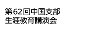 第62回中国支部生涯教育講演会