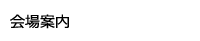 会場案内