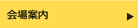 会場案内