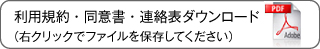 利用規約・同意書・連絡表