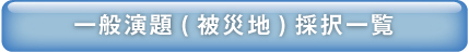 一般演題（被災地）採択一覧