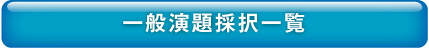 一般演題採択一覧