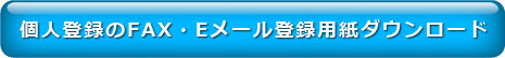 Fax eメール登録用紙ダウンロード