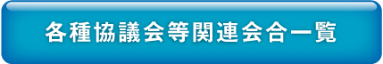 各種協議会等関連会合一覧