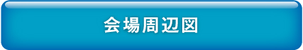 会場周辺図