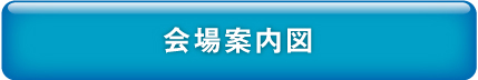 会場案内図