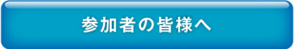 参加者の皆様へ