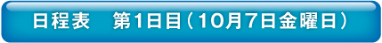 日程表第一日目