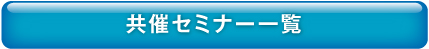 共催セミナー一覧