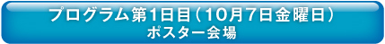 プログラム第一日目ポスター会場