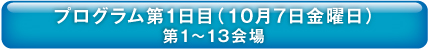 プログラム第一日目第1～13会場