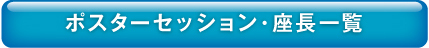ポスターセッション座長一覧