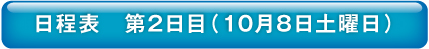 日程表第二日目