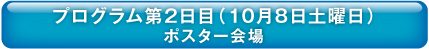 プログラム第二日目ポスター会場