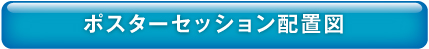 ポスターセッション配置図