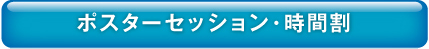 ポスターセッション時間割