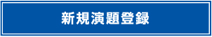 新規演題登録