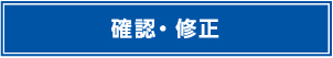 確認・修正