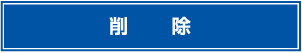 削除