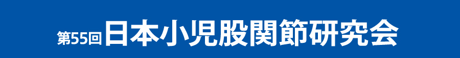 第55回日本小児股関節研究会