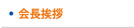 会長挨拶