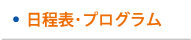 日程表・プログラム