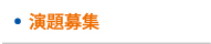 演題募集