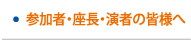 参加者・座長・演者の皆様へ